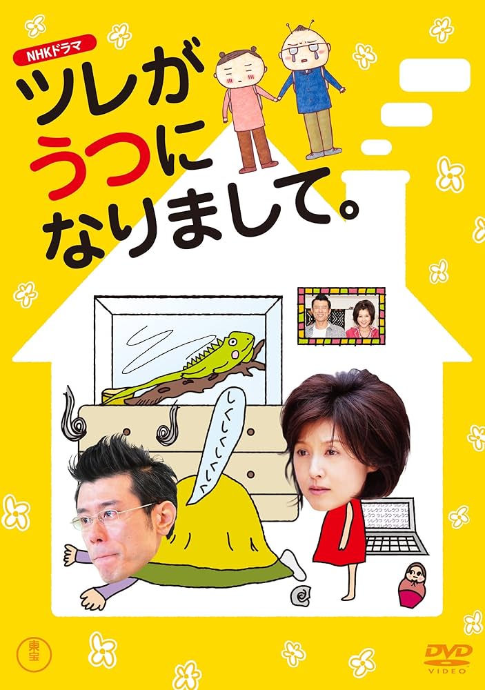 (未使用･未開封品)NHKドラマ ツレがうつになりまして。 [DVD] Amazon.co.jp: NHKドラマ ツレがうつになりまして。 [DVD